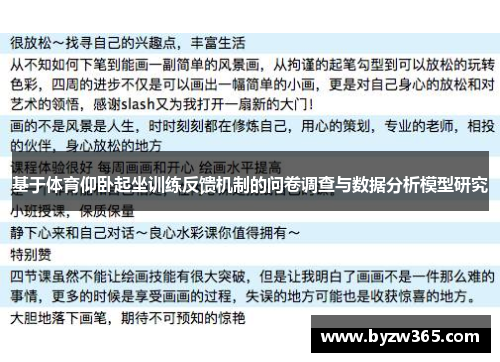 基于体育仰卧起坐训练反馈机制的问卷调查与数据分析模型研究