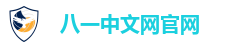 八一中文网官网
